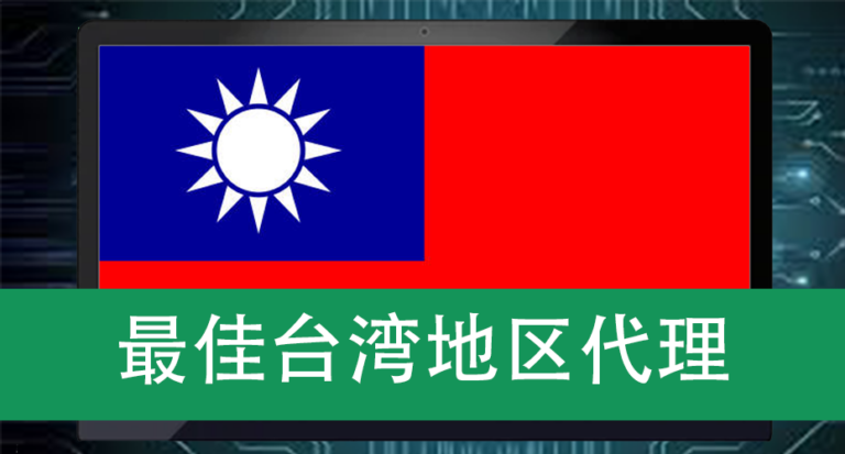 最佳台湾地区代理