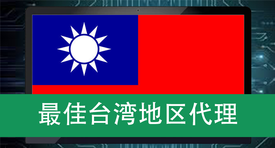 最佳台湾地区代理