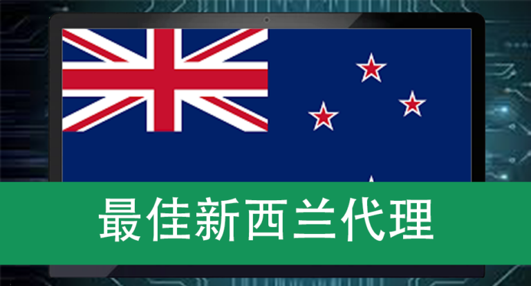 最佳新西兰代理