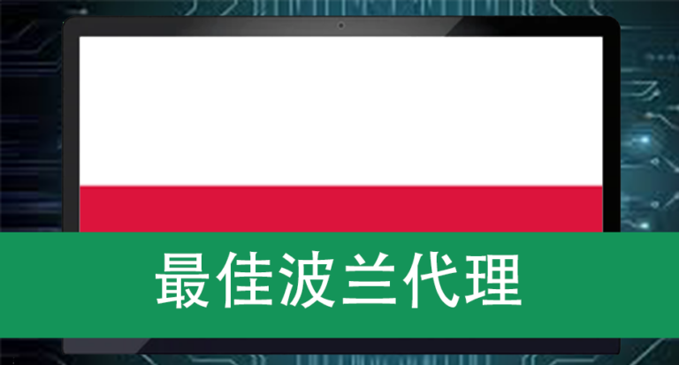 最佳波兰代理
