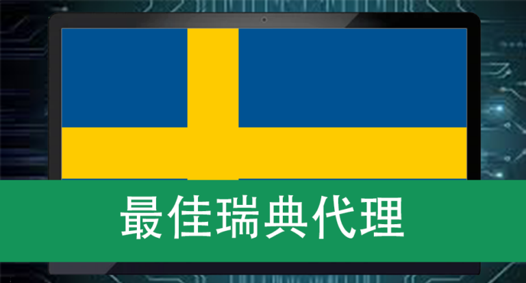 最佳瑞典代理