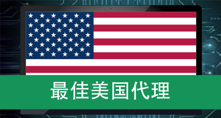 最佳美国代理