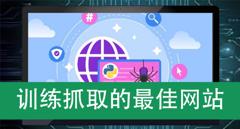 训练抓取的最佳网站
